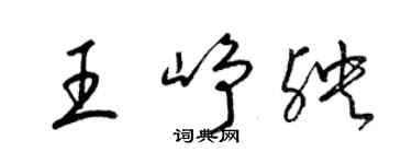 梁錦英王崢殃草書個性簽名怎么寫