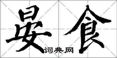 翁闓運晏食楷書怎么寫