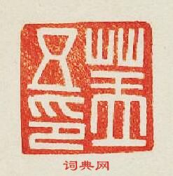 “蓋五印”篆刻印章