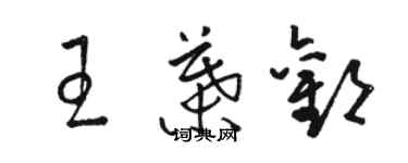 駱恆光王葉歡草書個性簽名怎么寫