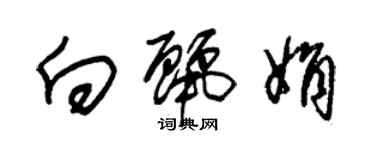 朱錫榮向麗娟草書個性簽名怎么寫