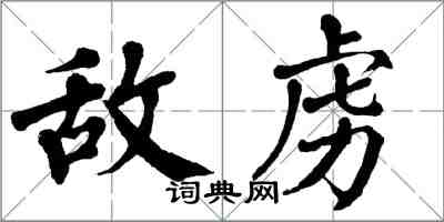 翁闓運敵虜楷書怎么寫