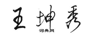 駱恆光王坤秀行書個性簽名怎么寫