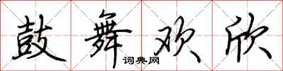 荊霄鵬鼓舞歡欣行書怎么寫