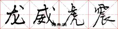 曾慶福龍威虎震行書怎么寫
