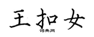 何伯昌王扣女楷書個性簽名怎么寫