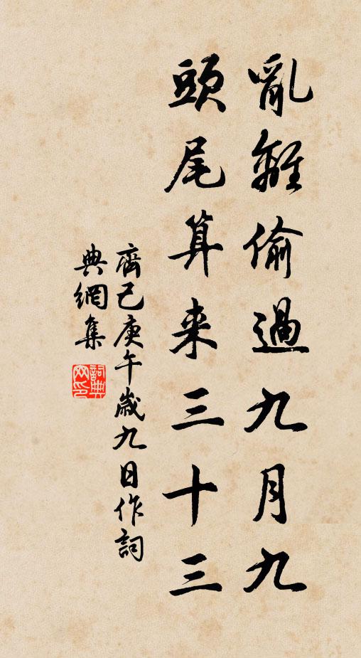 中秋昨已等閒過，重九今還如夢來 詩詞名句