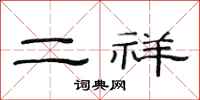 范連陞二祥隸書怎么寫