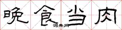 曾慶福晚食當肉隸書怎么寫