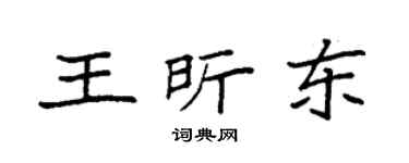 袁強王昕東楷書個性簽名怎么寫