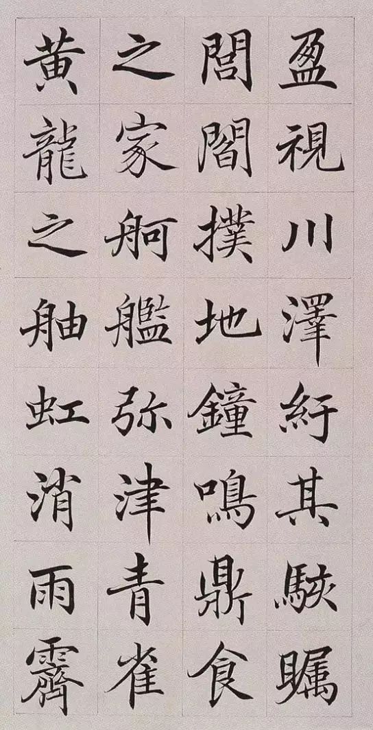 高塏《楷書滕王閣序》