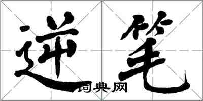 翁闓運逆筆楷書怎么寫