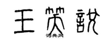 曾慶福王笑悅篆書個性簽名怎么寫