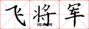 丁謙飛將軍楷書怎么寫
