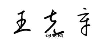 梁錦英王克辛草書個性簽名怎么寫