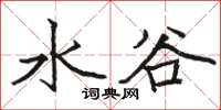 駱恆光水谷楷書怎么寫