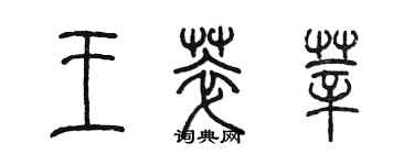 陳墨王萃莘篆書個性簽名怎么寫