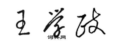 駱恆光王學政草書個性簽名怎么寫