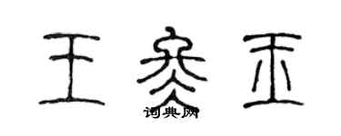 陳聲遠王冬玉篆書個性簽名怎么寫