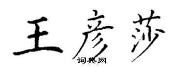 丁謙王彥莎楷書個性簽名怎么寫