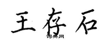 何伯昌王存石楷書個性簽名怎么寫