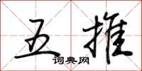 荊霄鵬五推行書怎么寫