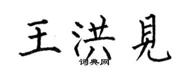 何伯昌王洪見楷書個性簽名怎么寫