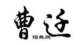 胡問遂曹遷行書個性簽名怎么寫