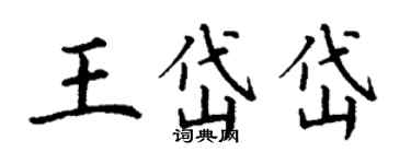 丁謙王岱岱楷書個性簽名怎么寫