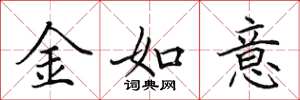 田英章金如意楷書怎么寫