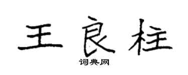 袁強王良柱楷書個性簽名怎么寫