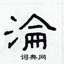 林少明寫的硬筆隸書淪