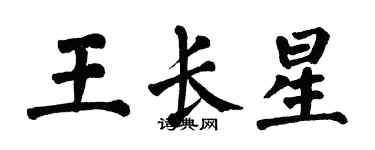 翁闓運王長星楷書個性簽名怎么寫