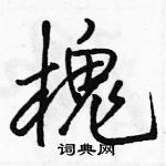 駱恆光寫的硬筆行書槐