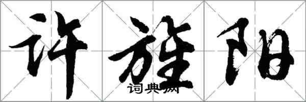 胡問遂許旌陽行書怎么寫