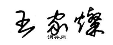 朱錫榮王家燦草書個性簽名怎么寫