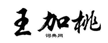 胡問遂王加桃行書個性簽名怎么寫
