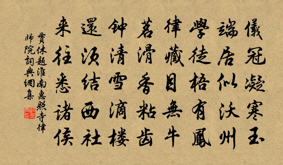 貫休題淮南惠照寺律師院書法作品欣賞