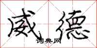 龐中華威德行書怎么寫