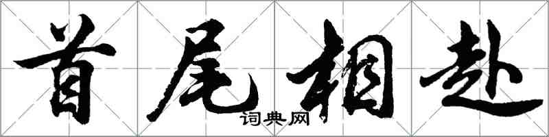 胡問遂首尾相赴行書怎么寫