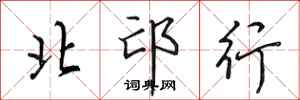 田英章北邙行行書怎么寫