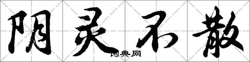 胡問遂陰靈不散行書怎么寫