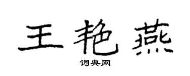袁強王艷燕楷書個性簽名怎么寫