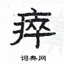 楊為國寫的硬筆隸書瘁