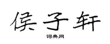 袁強侯子軒楷書個性簽名怎么寫