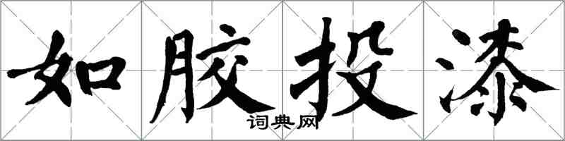 翁闓運如膠投漆楷書怎么寫