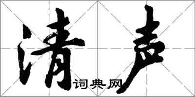 胡問遂清聲行書怎么寫