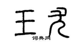 曾慶福王尤篆書個性簽名怎么寫