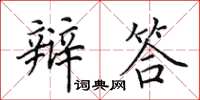 田英章辯答楷書怎么寫