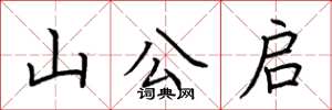 荊霄鵬山公啟楷書怎么寫